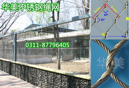 动物笼舍防护网、动物笼舍围栏、不锈钢动物围栏网，华美编织型防护网，不生锈，耐腐蚀。
