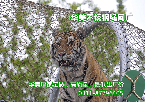 不锈钢老虎笼网/狮子围栏网/豹笼舍防护网的建设要求